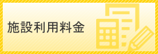 施設利用料金